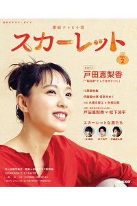 楽天ブックス 連続テレビ小説 スカーレット Part2 水橋 文美江 本 楽天ブックス 連続テレビ小説 スカーレット Part2 水橋 文美江 本